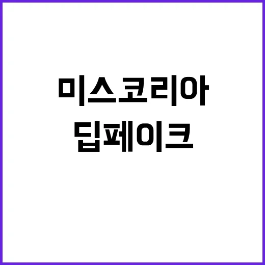 딥페이크 미스코리아…