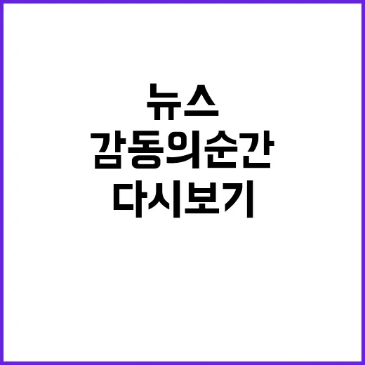 뉴스 9 감동의 순간들 다시 보기!