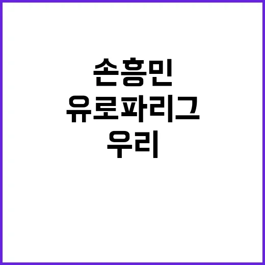 손흥민 우린 로봇 아니다…유로파리그 전 강력 메시지