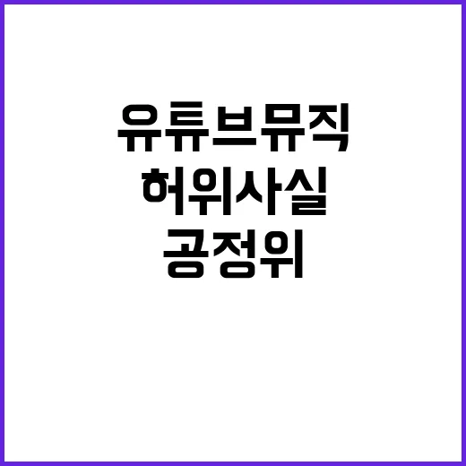 유튜브 뮤직 무료 공정위의 허위 사실 경고!