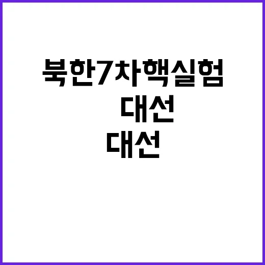 북한 7차 핵실험 …