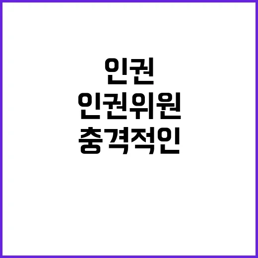 인권위원 부결 대통령실의 충격적인 반응!