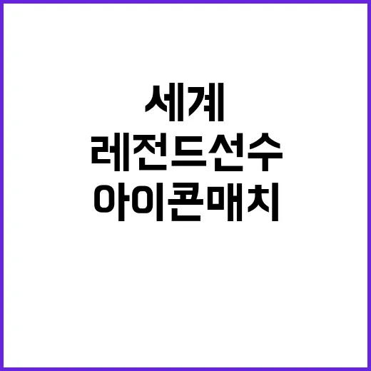 아이콘 매치 전 세…