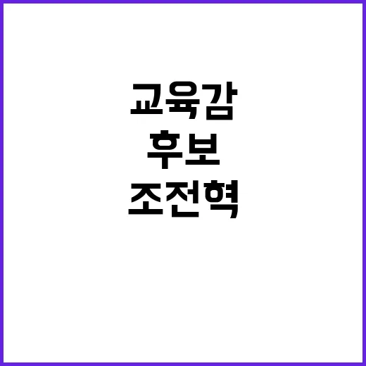 교육감 후보 조전혁…