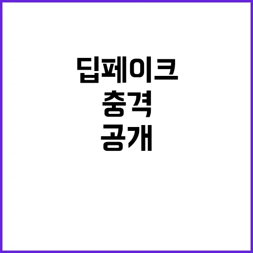 딥페이크 영상 미스…