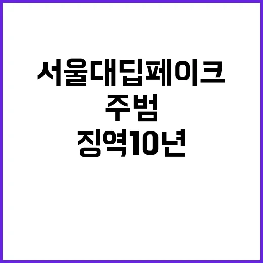 서울대 딥페이크 주…