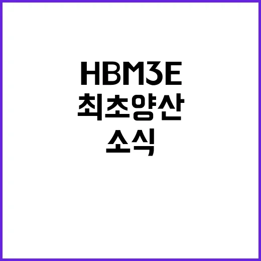 HBM3E 세계 최초 양산 성공 소식에 주목하세요!