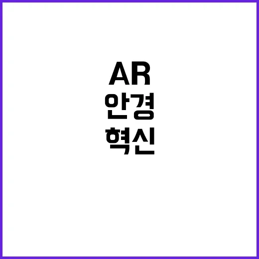 ‘AR 안경’ 혁신…