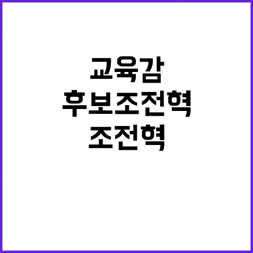 교육감 후보 조전혁…