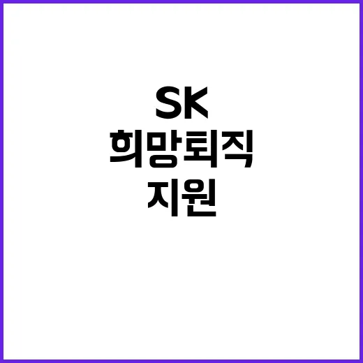 희망퇴직 SK온 연봉 50% 지원 발표!