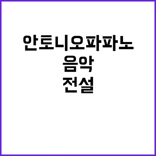 전설 안토니오 파파노의 음악에 대한 욕심 공개!