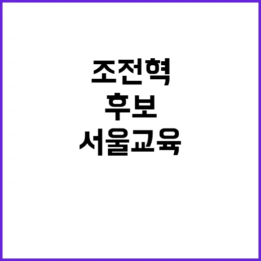 서울 교육 조전혁 …