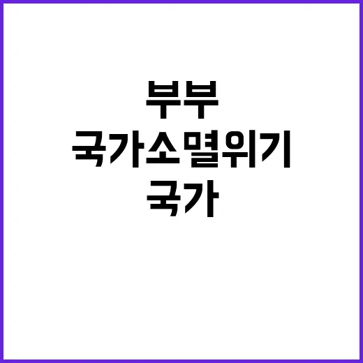 국가 소멸 위기 맞벌이 부부에 새로운 희망!