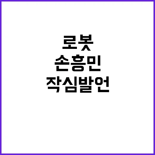 손흥민 로봇 아니다…