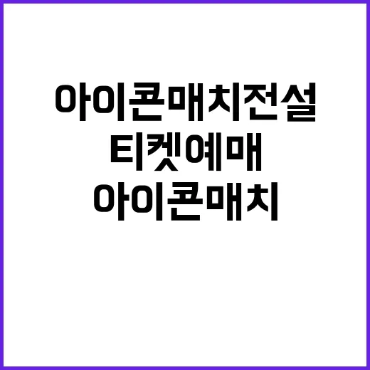 아이콘 매치 전설 …