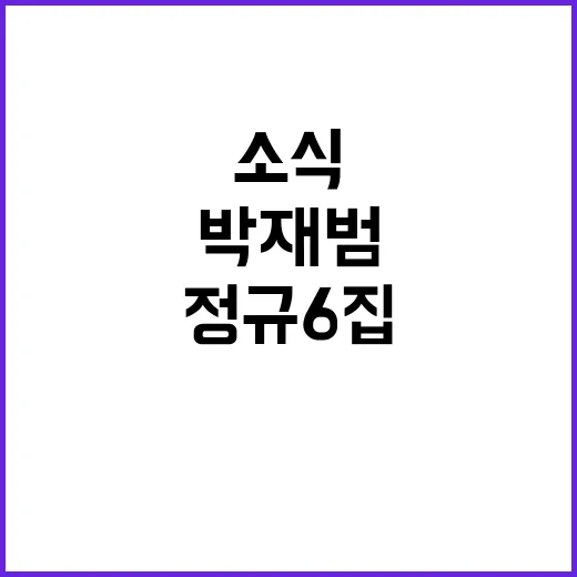 박재범 정규 6집 참여 아티스트 공개 소식!