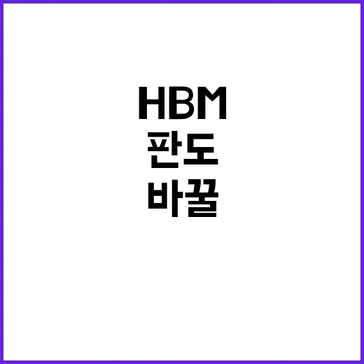 HBM 완판! 마이…