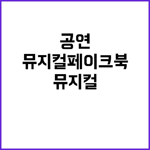 나다움 찾기 뮤지컬 페이크북 27일 공연!