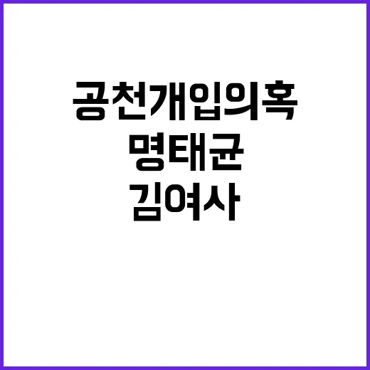 공천 개입 의혹 김 여사 명태균 소환조사!