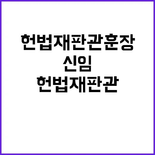 퇴임 헌법재판관 훈장과 신임 임명장 수여!