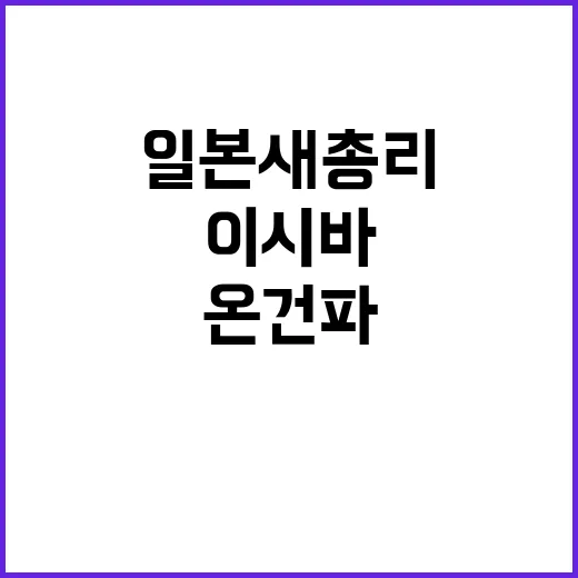 이시바 일본 새 총…