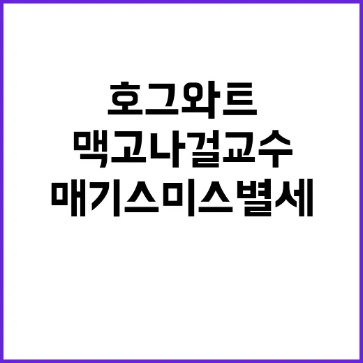 매기 스미스 별세 호그와트의 맥고나걸 교수 추모!