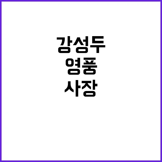 “영풍 죽이기? 강…