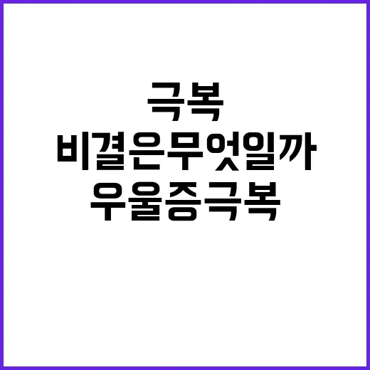 박성광 우울증 극복 비결은 무엇일까?