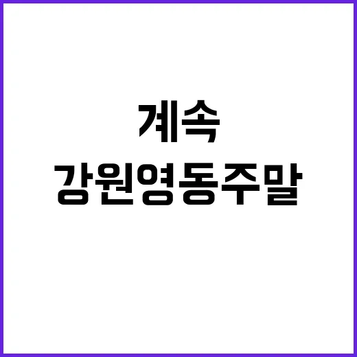 비 예보 강원 영동…