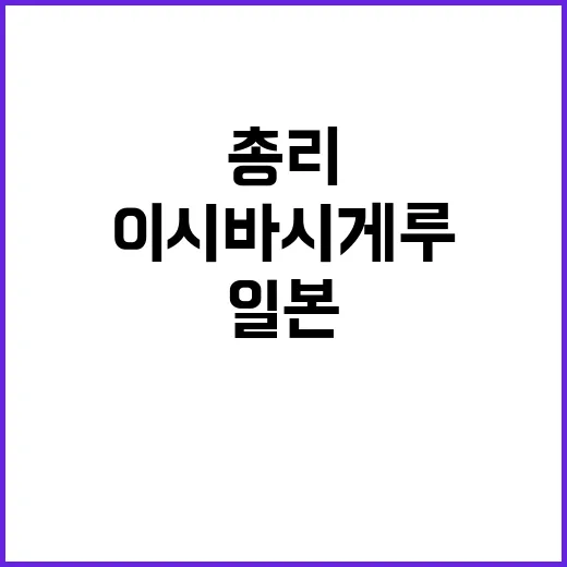 이시바 시게루 일본…