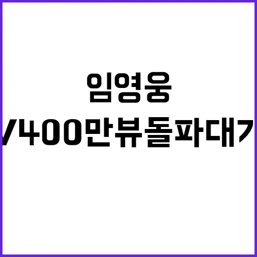 임영웅 온기 MV 400만뷰 돌파 대기록!