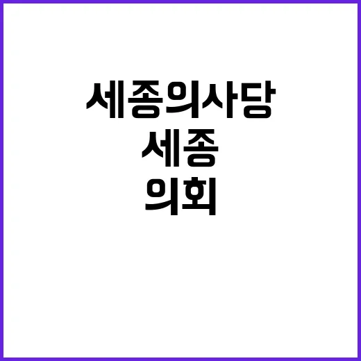 세종의사당 건립 의…