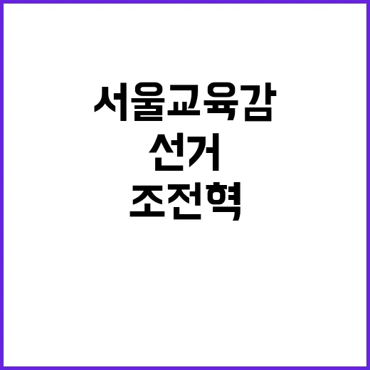 서울교육감 선거 조전혁 정근식 양자 대결 예고!