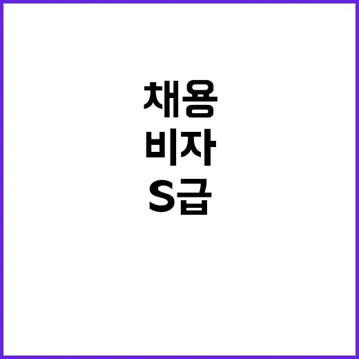 S급 해외인재 특별…