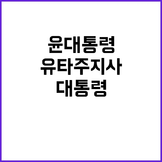 윤 대통령 유타 주…