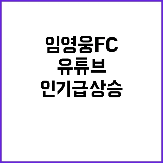 임영웅 FC 유튜브 채널 인기 급상승 중!