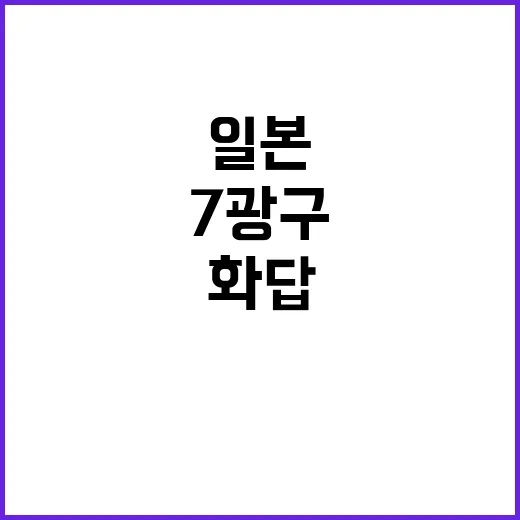 7광구 회의 일본의 적극적인 화답 필요하다!