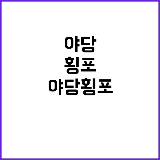 여야 본회의 후폭풍…