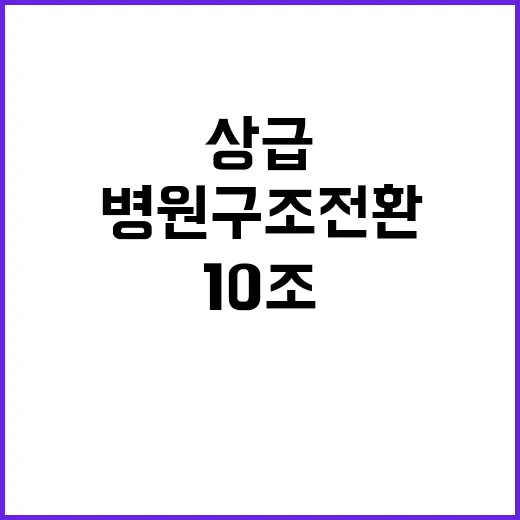 ‘10조 투자’ 상…