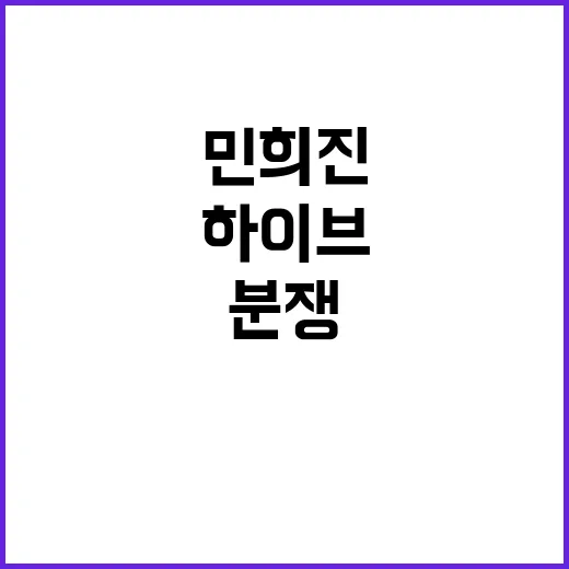 하이브와 분쟁 민희진의 고백은 충격적이다!