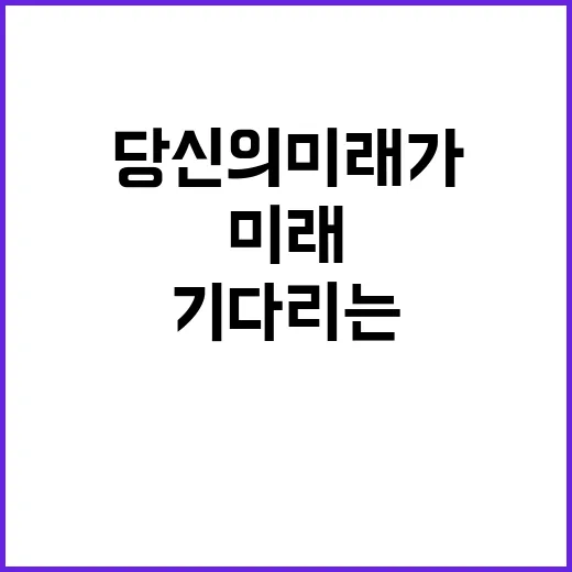 채용 상담 당신의 미래가 기다리는 순간!