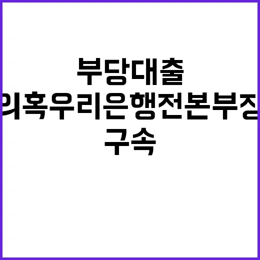 부당대출 의혹 우리은행 전 본부장 긴급 구속!