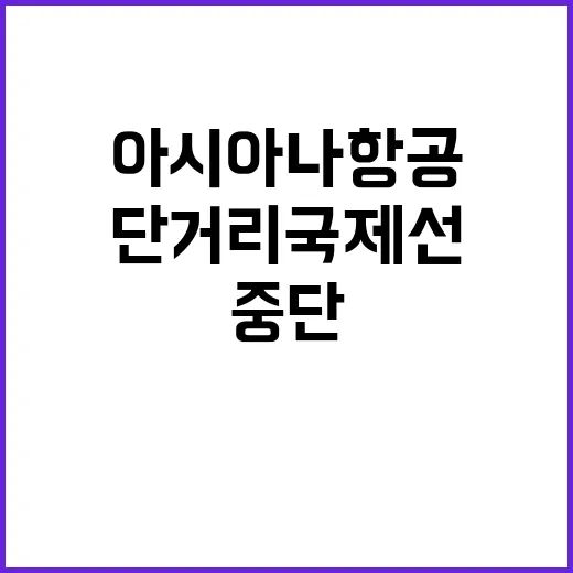 아시아나항공 단거리 국제선 음료 서비스 중단 이유?