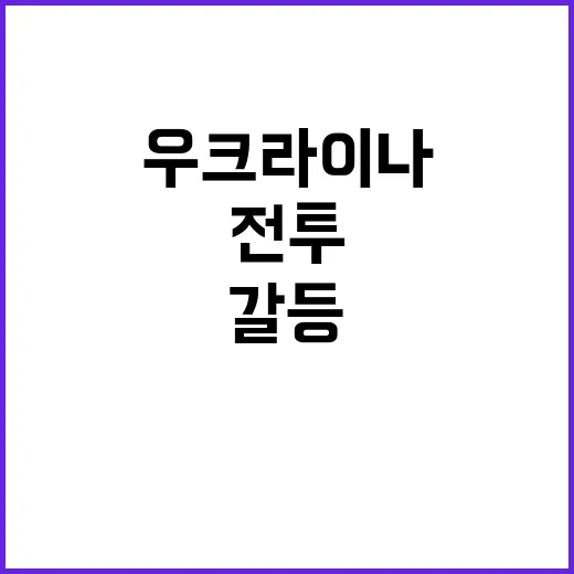 전투냐 협상냐…우크…