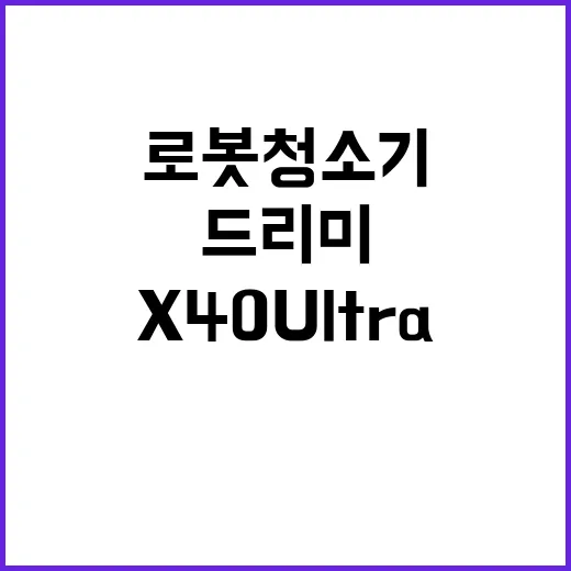 드리미 동대문점에서 X40 Ultra 로봇청소기 공개!