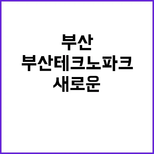 부산테크노파크 영국…