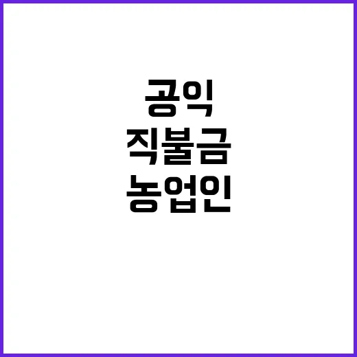 농업인 공익직불금 확대 계획 공개! 자세히 알아보세요.