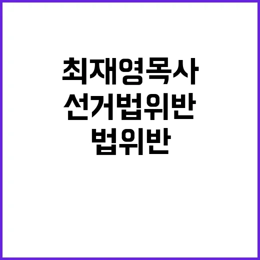 선거법 위반 최재영…