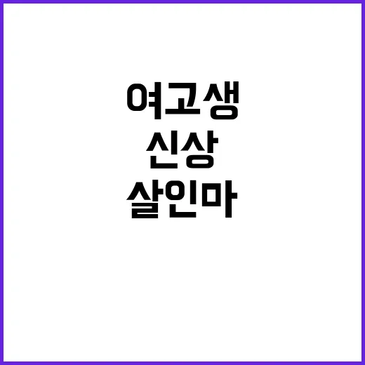 살인마 신상…여고생…