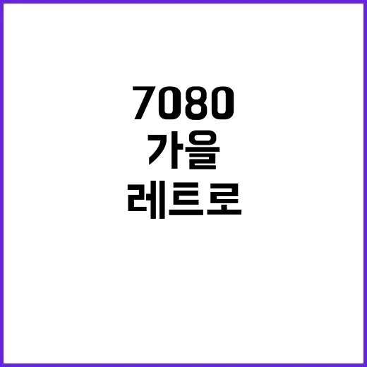 7080 레트로 음악 공간 가을 감성 만끽하기!